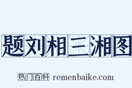 题刘相三湘图是什么意思的图片